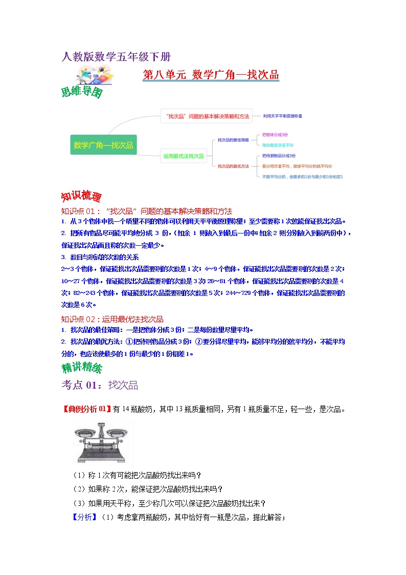 【知识点】人教版五年级数学下册第八单元知识点总结+练习学案（教师版+学生版）