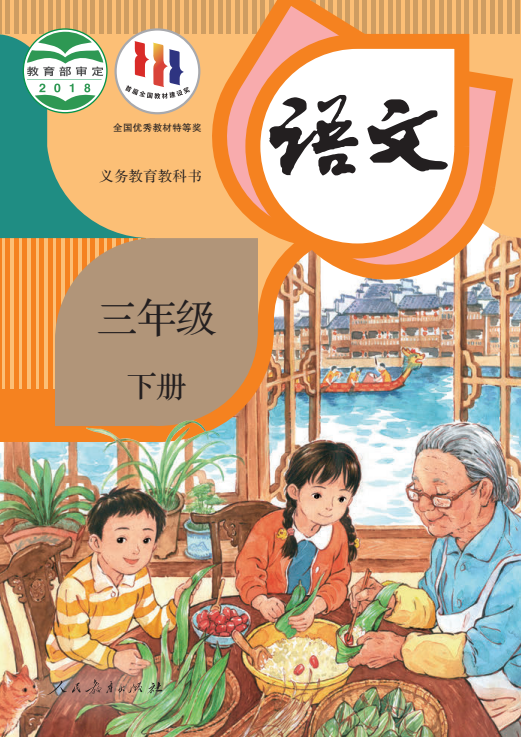 【电子课本】最新统编版三年级下册语文电子课本PDF