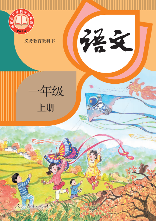 【电子课本】最新统编版一年级上册语文电子课本PDF