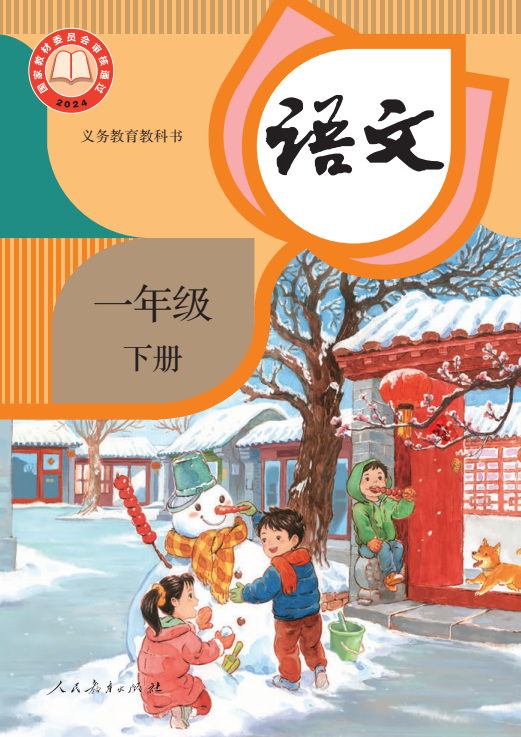 【电子课本】最新统编版一年级下册语文电子课本PDF