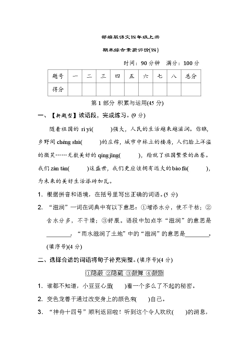 部编版四年级语文上册期末综合素质评价 (四) 试卷（含答案）可打印免费下载