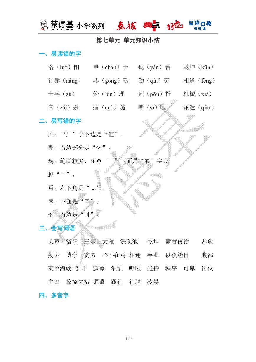 【知识点】部编版语文四年级下册第七单元知识清单可打印免费下载