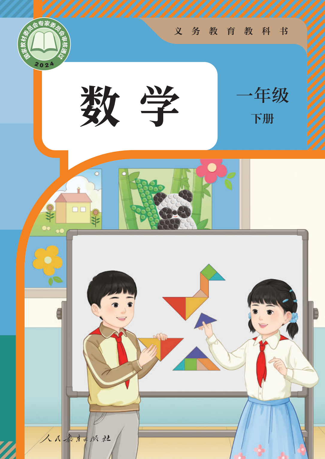 【电子课本】最新人教版一年级下册数学电子课本PDF