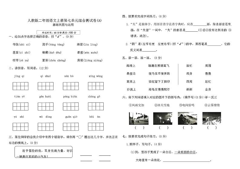 人教版二年级语文上册第七单元综合测试卷(A)（含答案）可打印免费下载