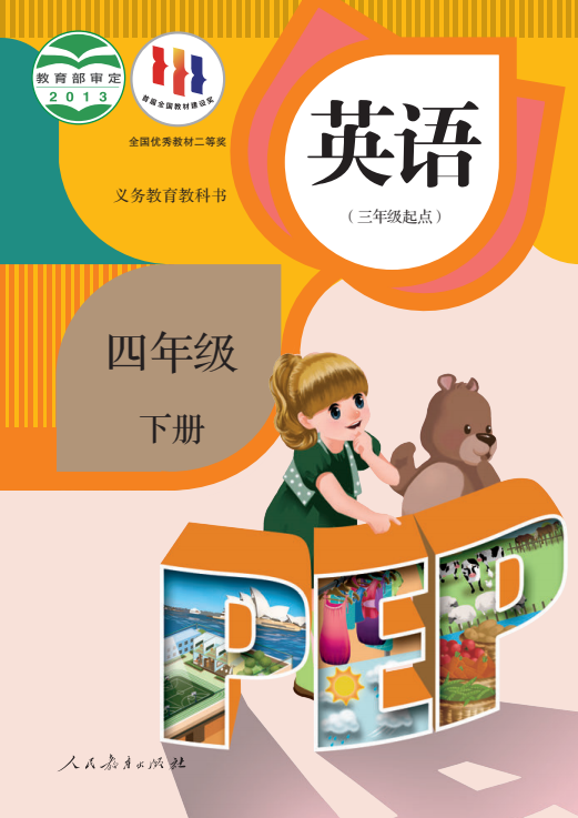 【电子课本】最新人教PEP版四年级下册英语电子课本PDF