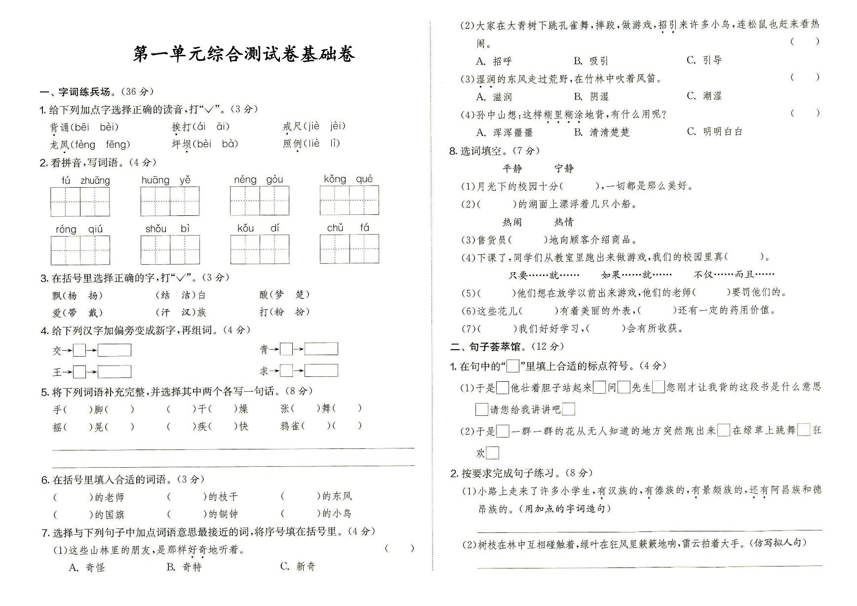 部编版三年级上册语文第一单元综合测试卷基础卷含答案可打印免费下载