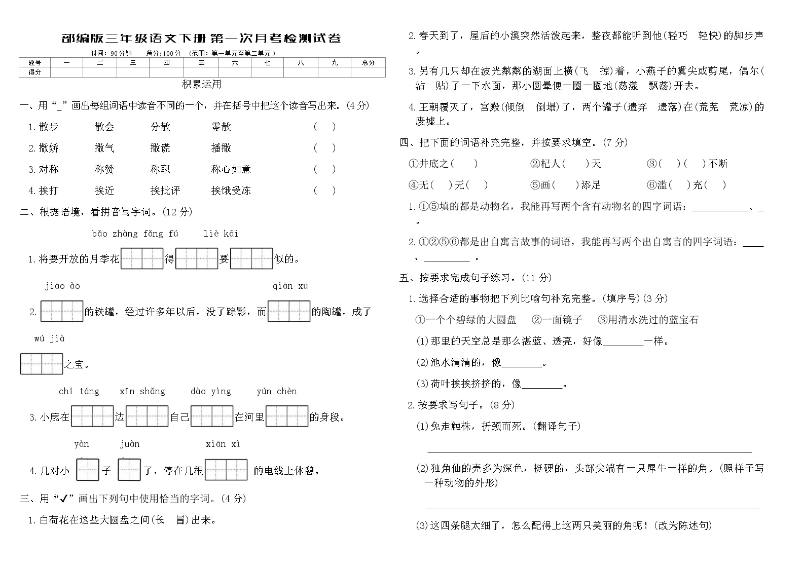 部编版三年级语文下册第一次月考检测试卷（含答案）
