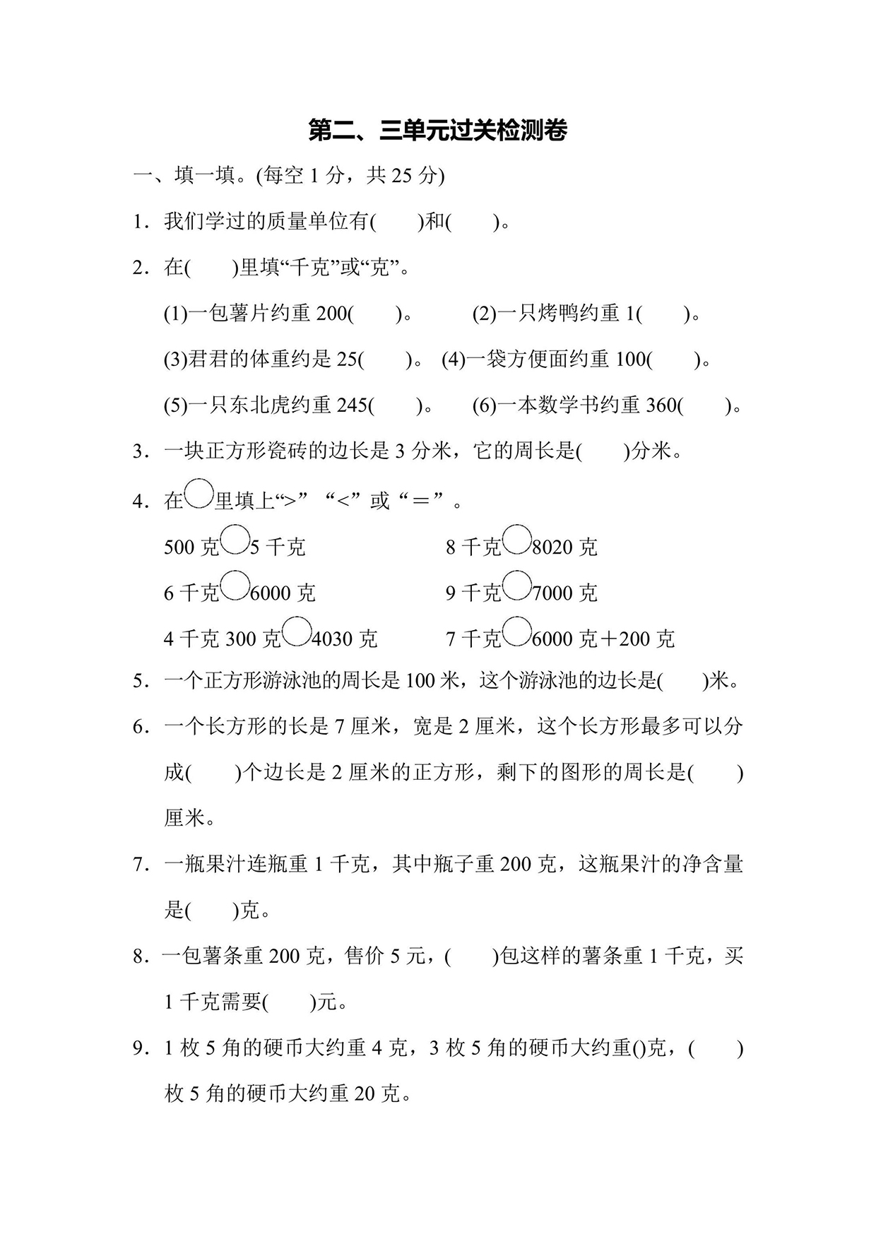 苏教版三年级上册数学第二、三单元过关检测卷（含答案）可打印免费下载