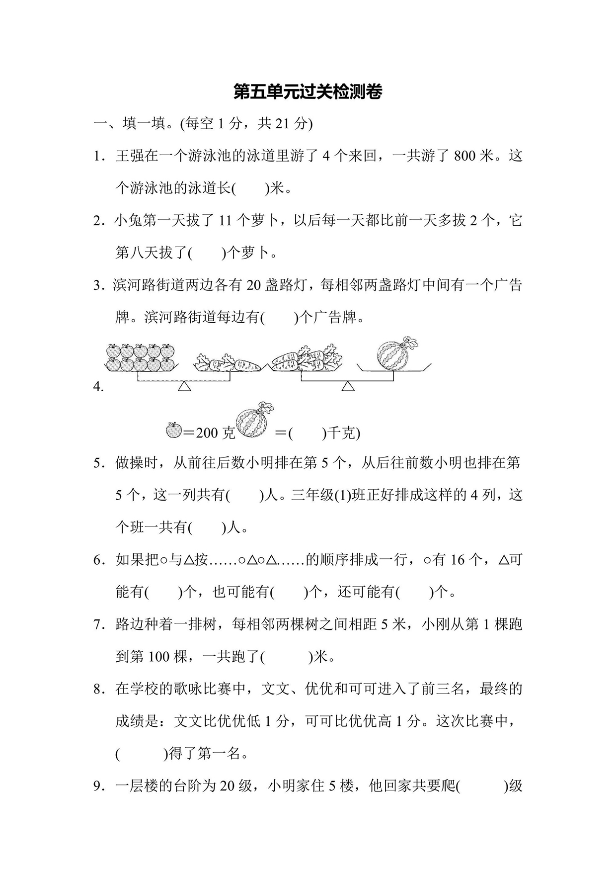 苏教版三年级上册数学第五单元过关检测卷（含答案）可打印免费下载