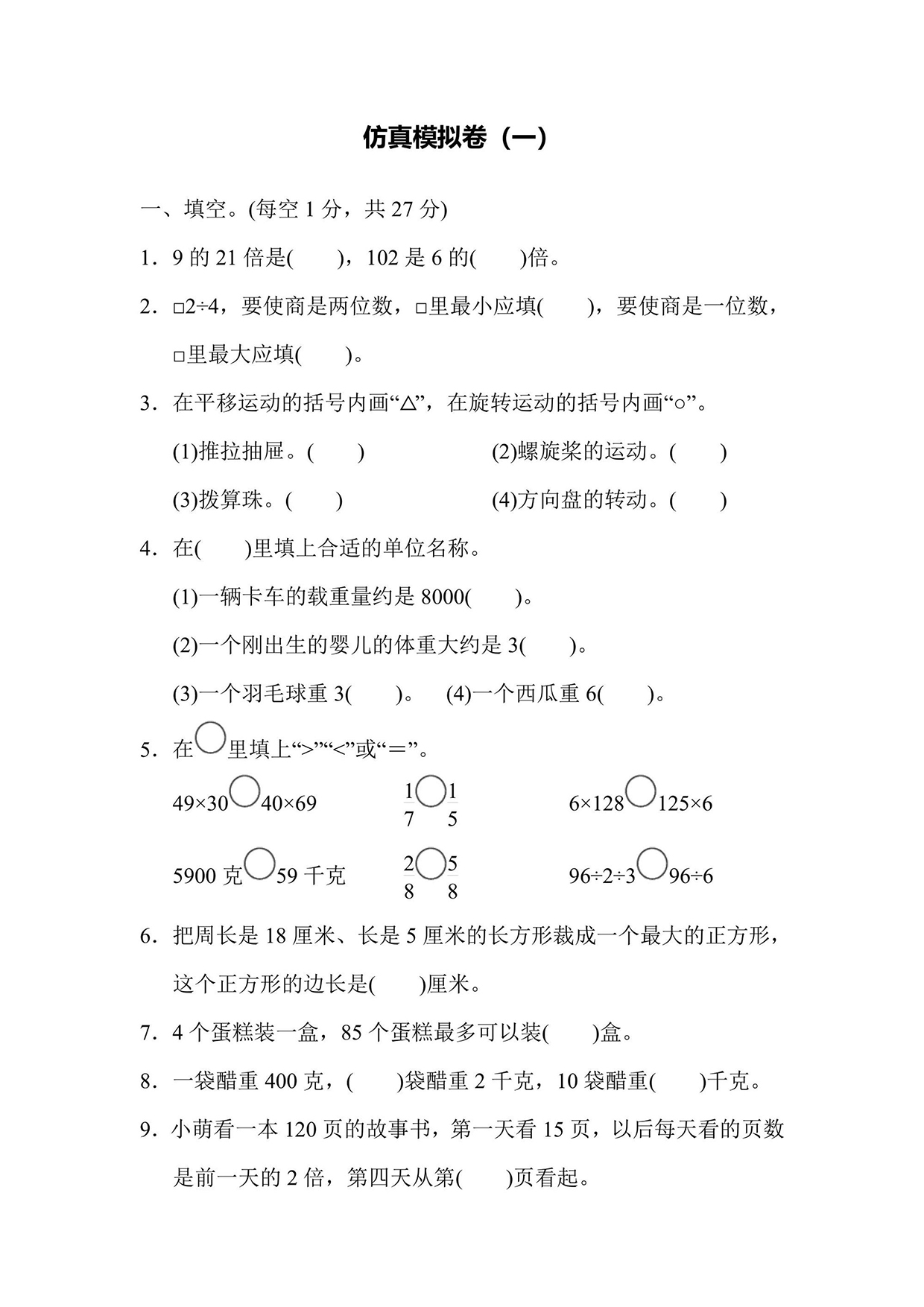 苏教版三年级上册数学仿真模拟卷一（含答案）可打印免费下载
