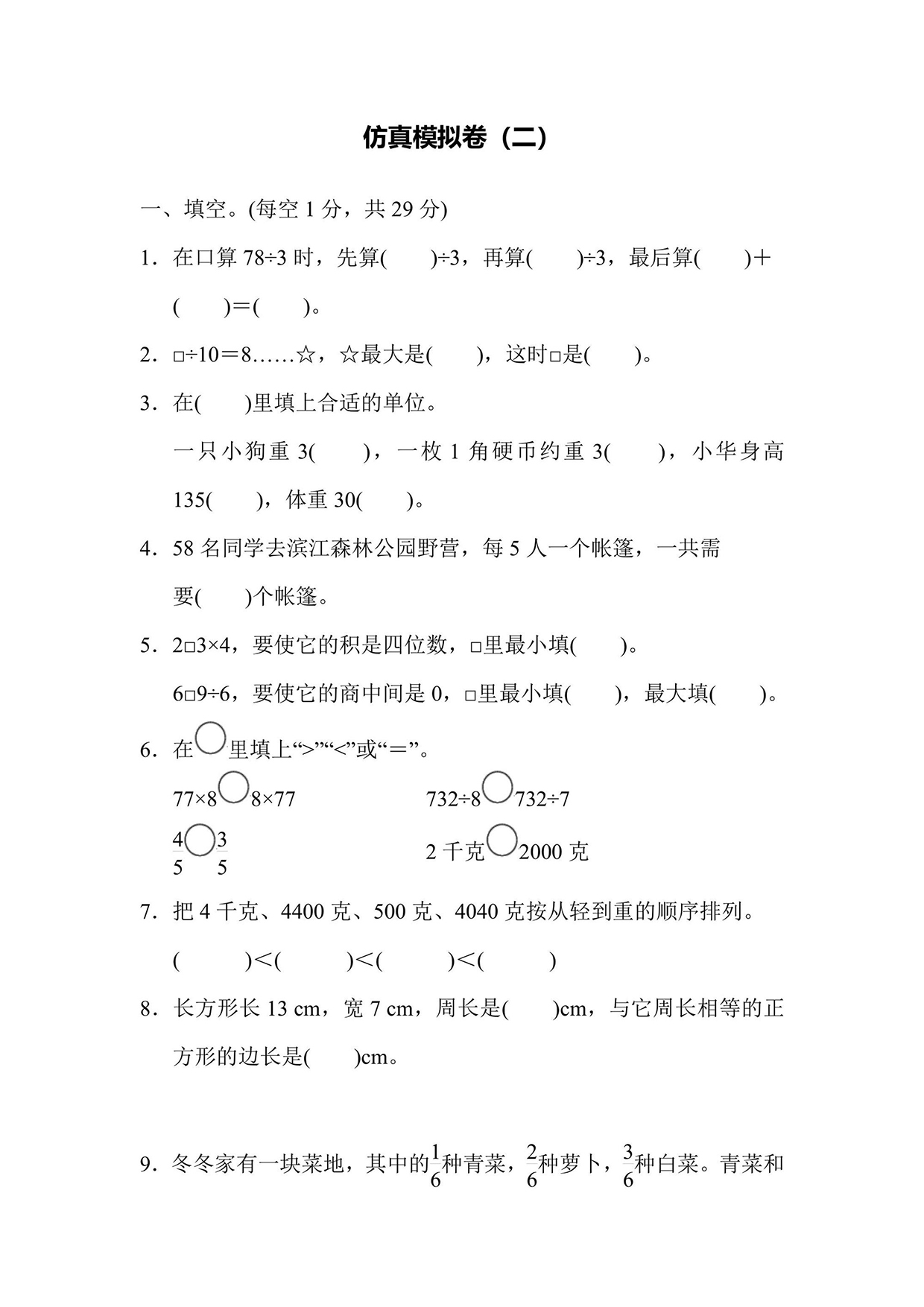 苏教版三年级上册数学仿真模拟卷二（含答案）可打印免费下载