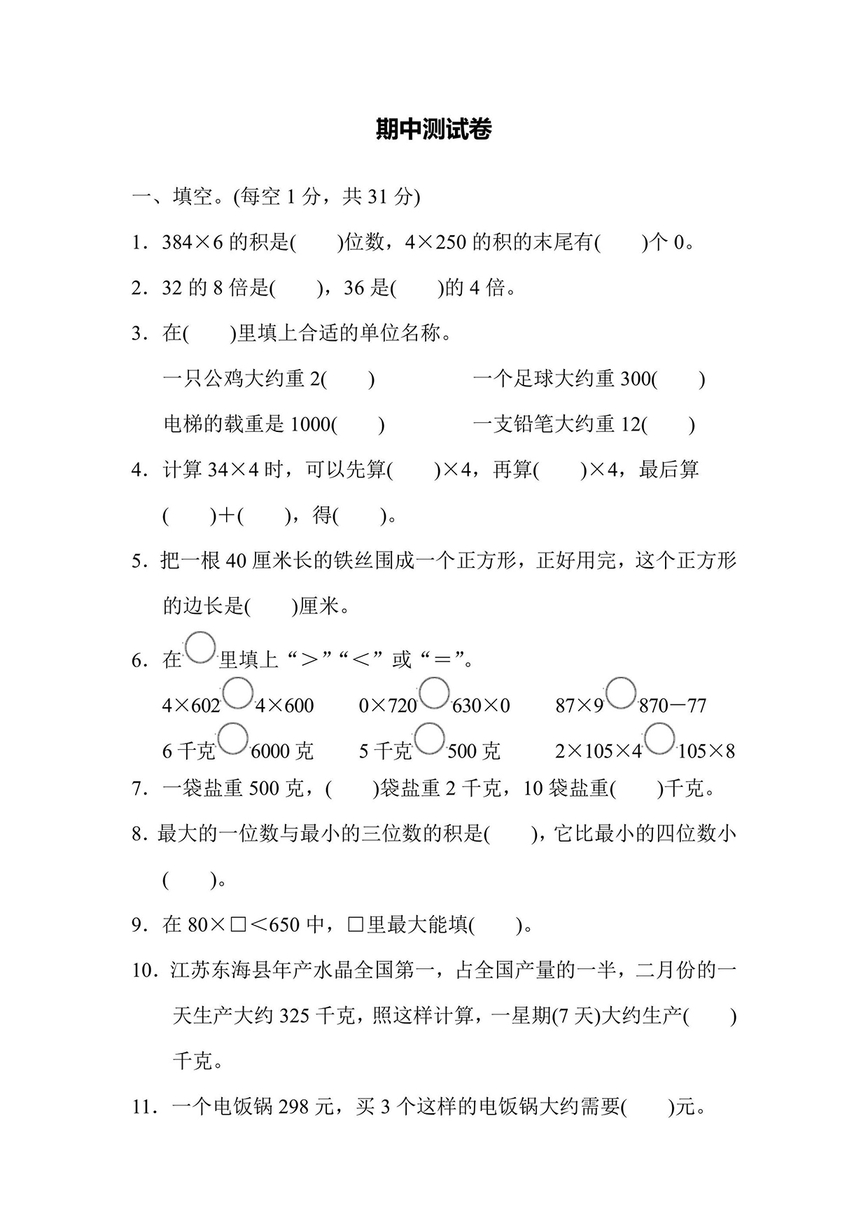 苏教版三年级上册数学期中测试卷1（含答案）可打印免费下载