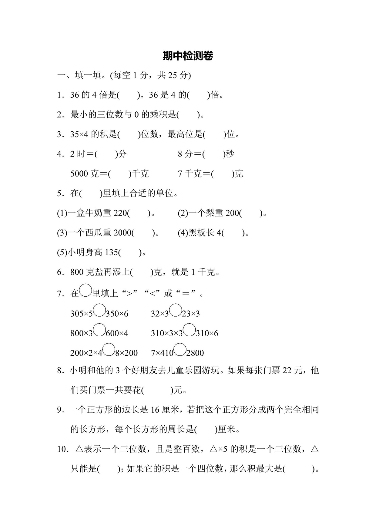苏教版三年级上册数学期中测试卷4（含答案）可打印免费下载