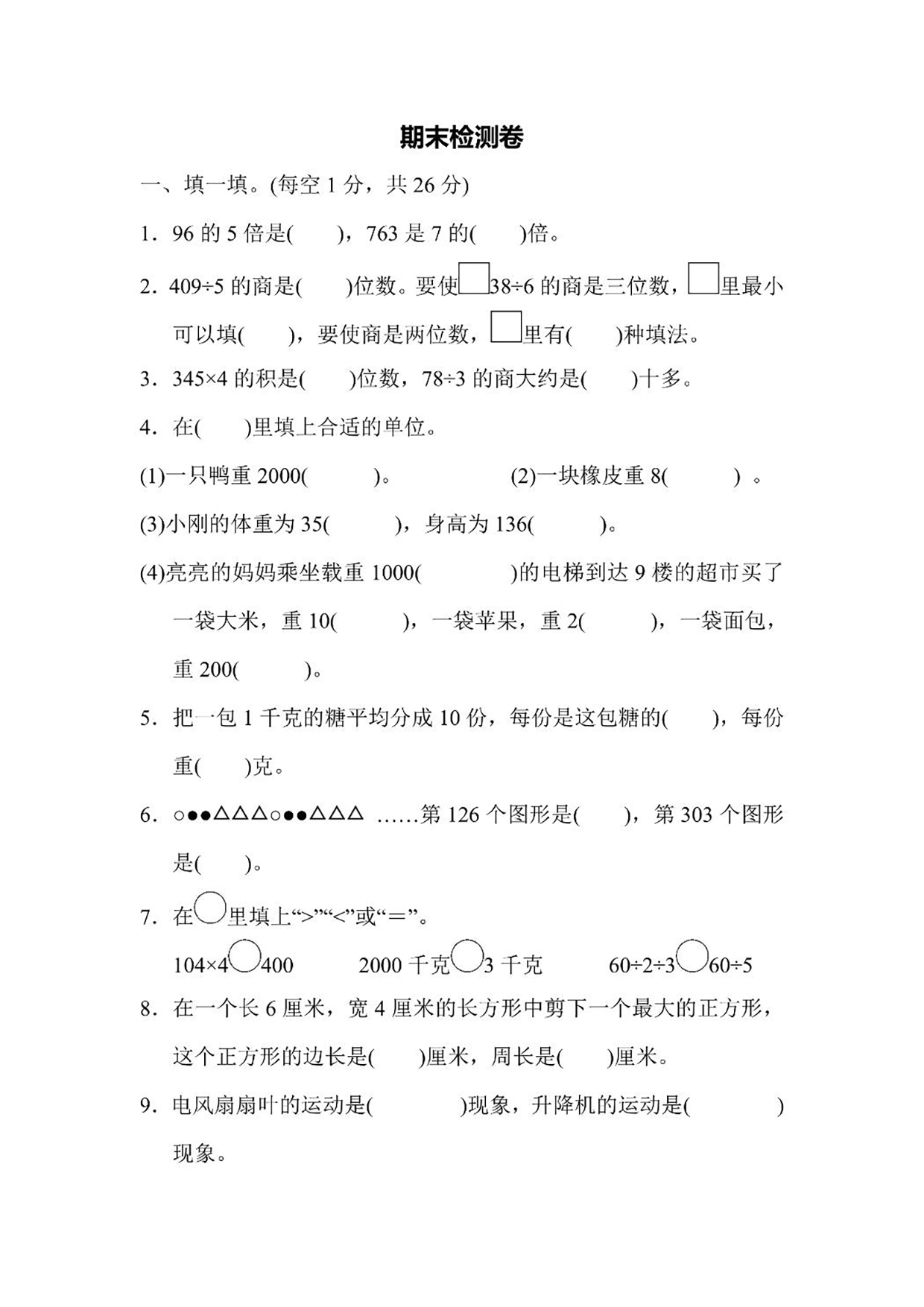 苏教版三年级上册数学期末检测卷（含答案）可打印免费下载