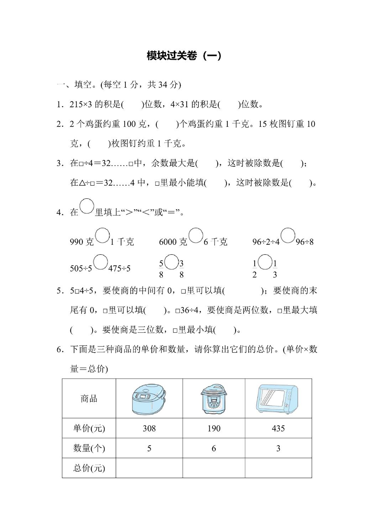 苏教版三年级上册数学模块过关卷1（含答案）可打印免费下载