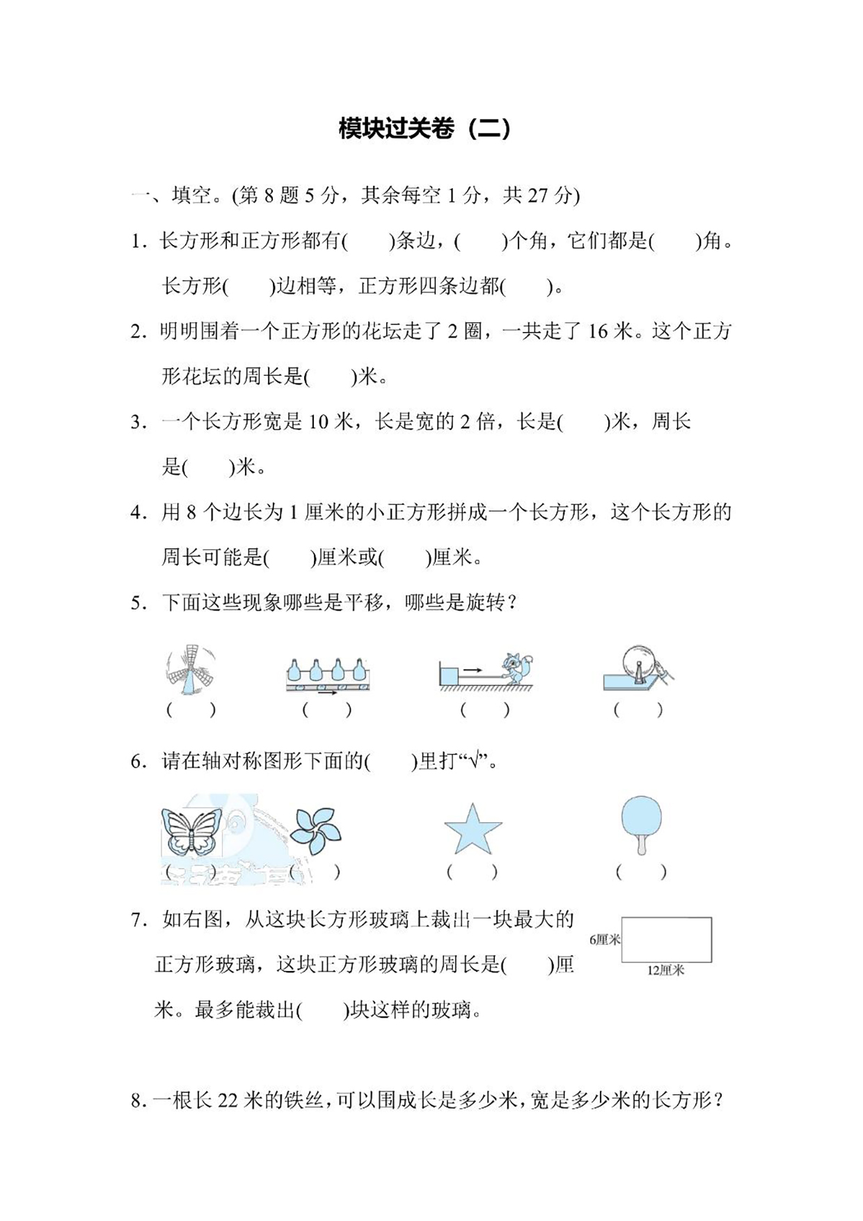 苏教版三年级上册数学模块过关卷2（含答案）可打印免费下载