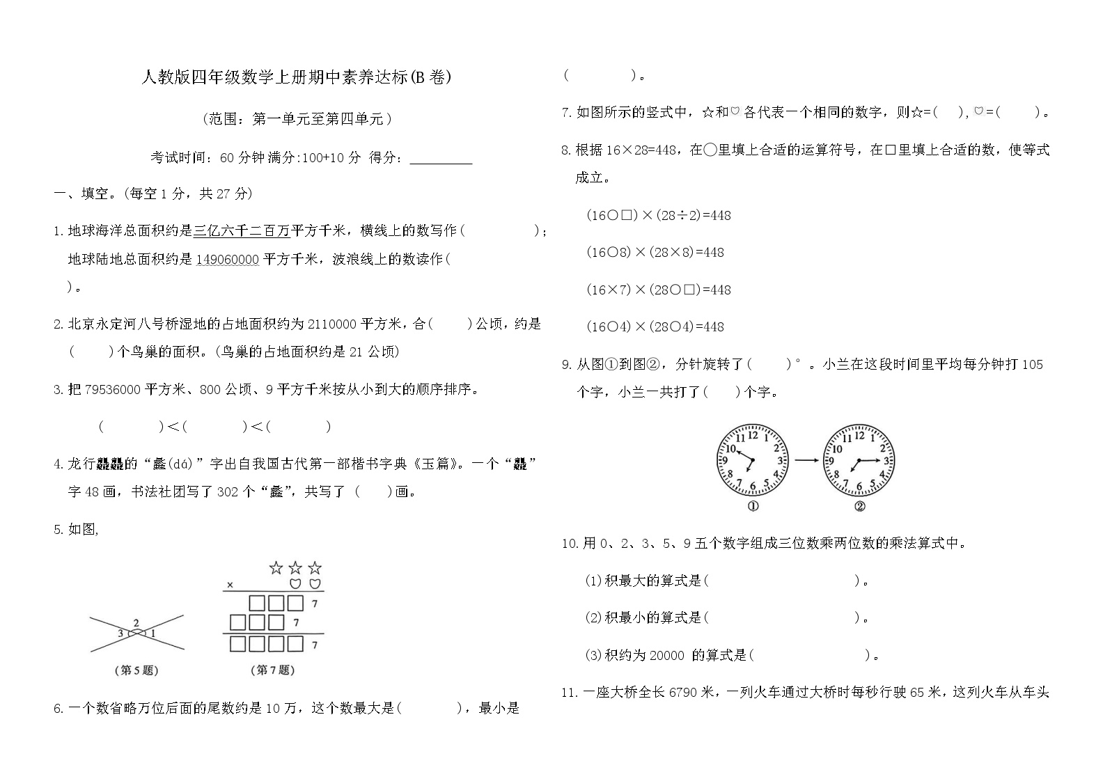人教版四年级数学上册期中素养达标(B卷)（含答案）可打印免费下载