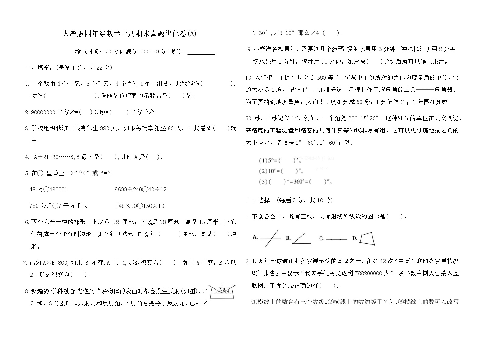 人教版四年级数学上册期末真题优化卷(A)（含答案）可打印免费下载