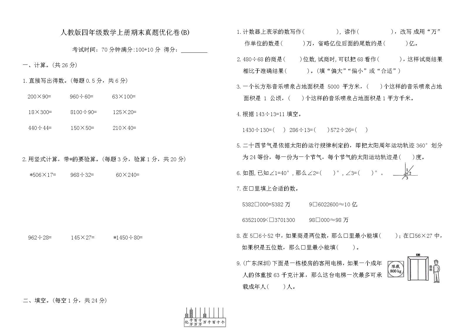 人教版四年级数学上册期末真题优化卷(B)（含答案）可打印免费下载