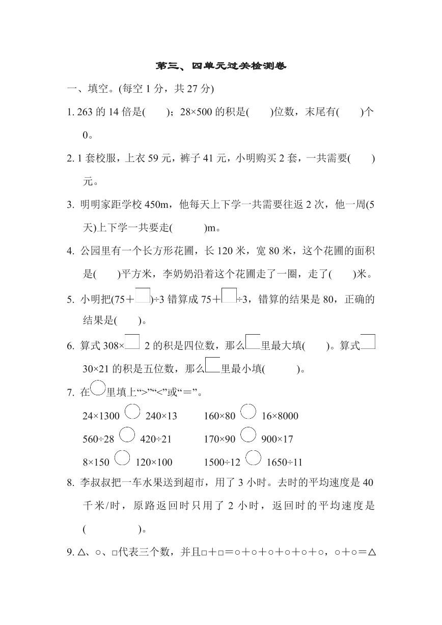 苏教版四年级下册数学第三、四单元过关检测卷（含答案）可打印免费下载