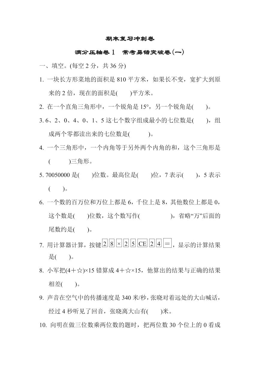 苏教版四年级下册数学期末复习冲刺卷满分压轴卷1常考易错突破卷1（含答案）