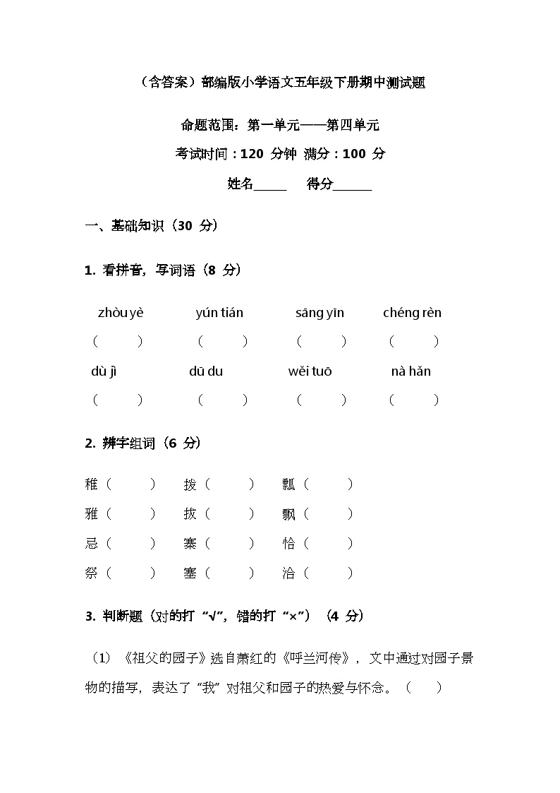 部编版小学语文五年级下册期中测试题（含答案）可打印免费下载