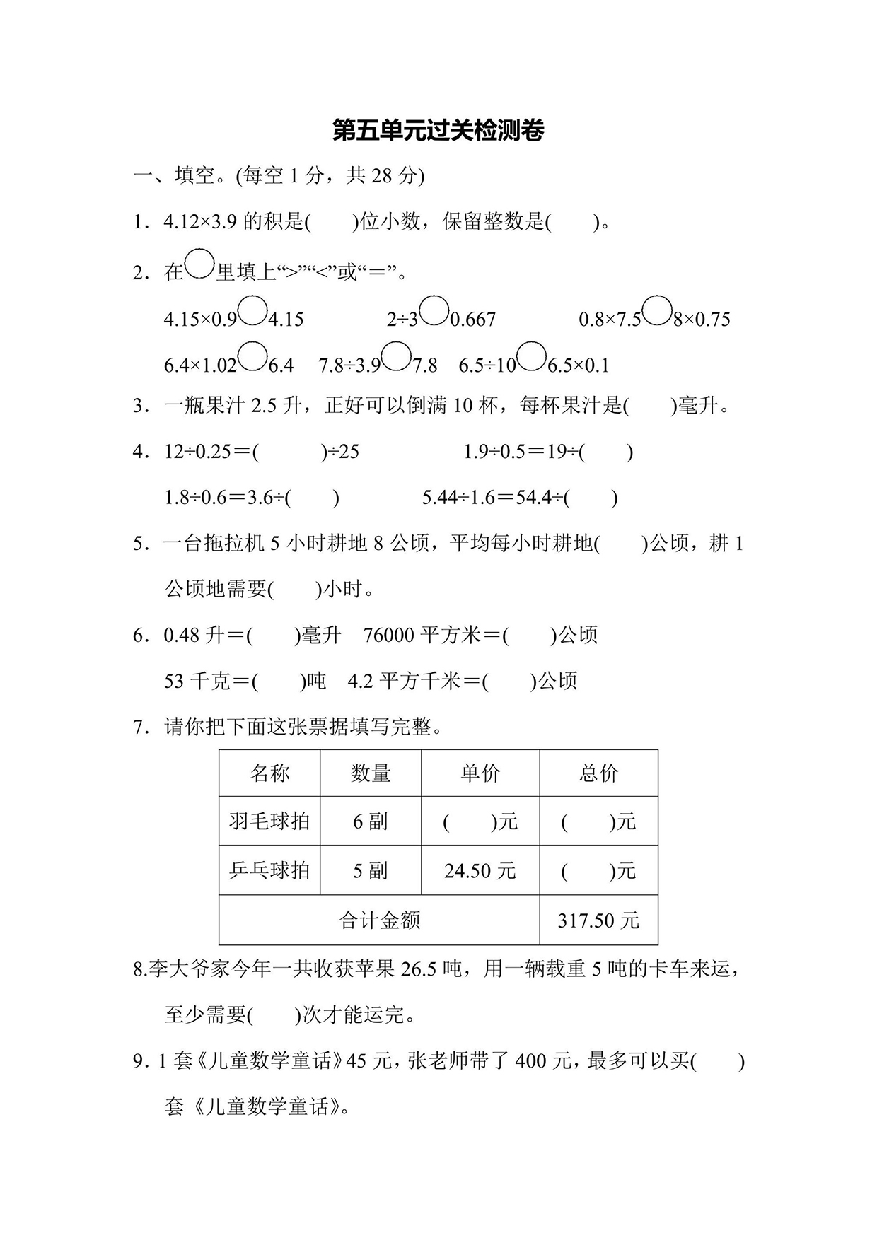 苏教版五年级上册数学第五单元过关检测卷（含答案）可打印免费下载