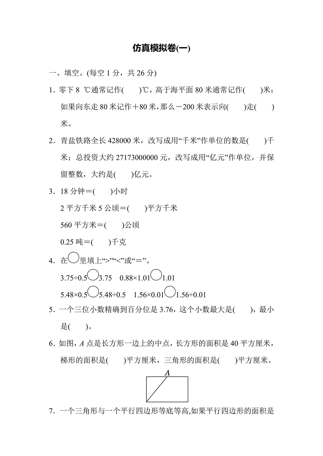 苏教版五年级上册数学仿真模拟卷（1）（含答案）可打印免费下载