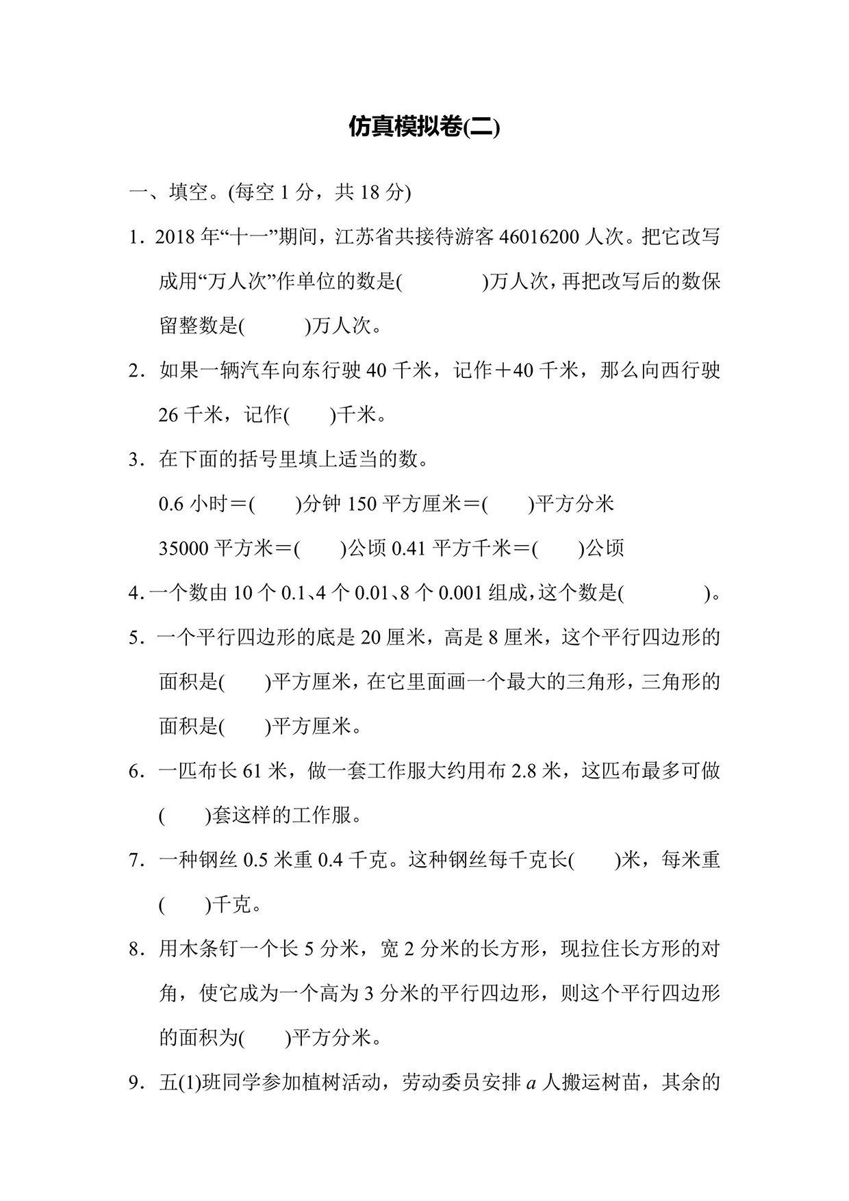 苏教版五年级上册数学仿真模拟卷（2）（含答案）可打印免费下载