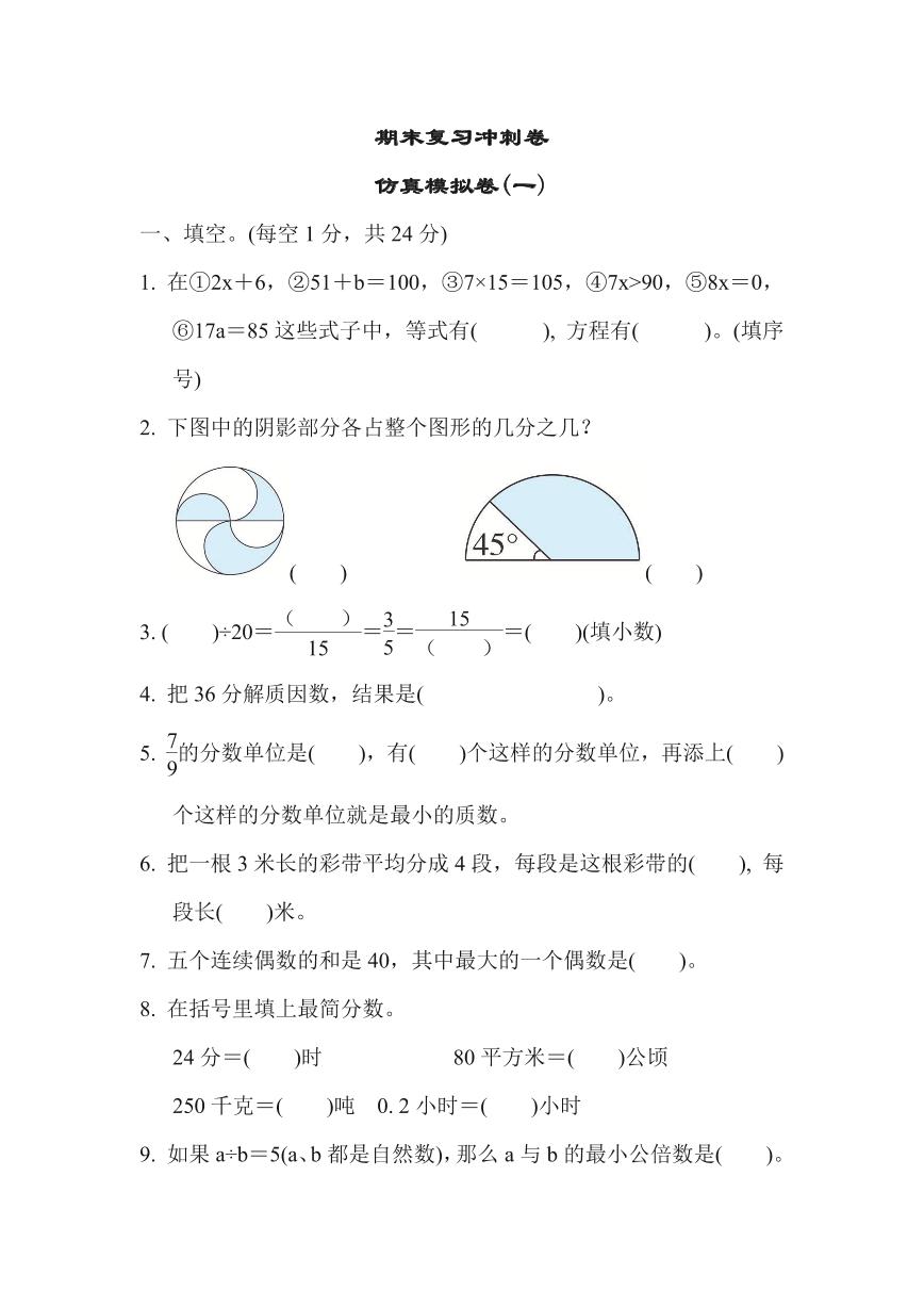 苏教版五年级下册数学期末复习冲刺卷仿真模拟卷1（含答案）可打印免费下载