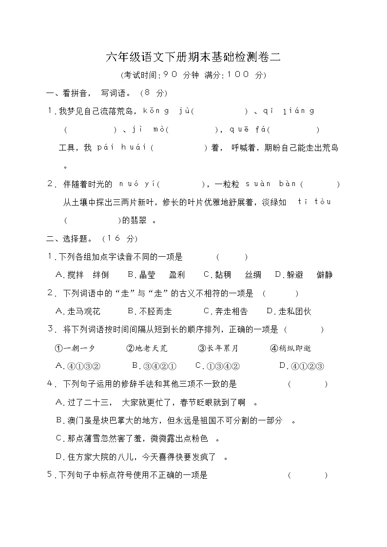 六年级语文下册期末基础检测卷二（含答案）可打印免费下载