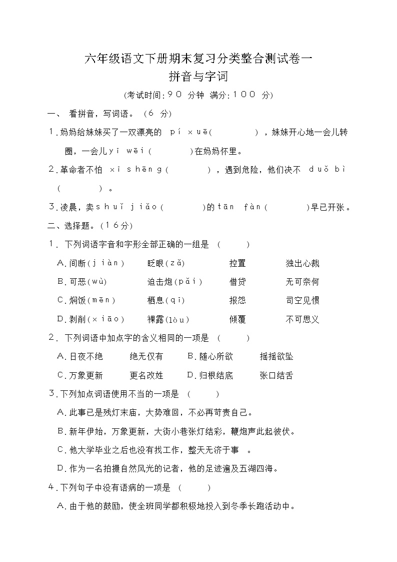 六年级语文下册期末复习分类整合测试卷一（含答案）可打印免费下载