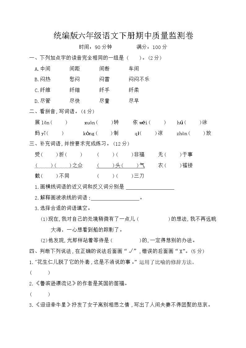 统编版六年级语文下册期中质量监测卷（含答案）可打印免费下载