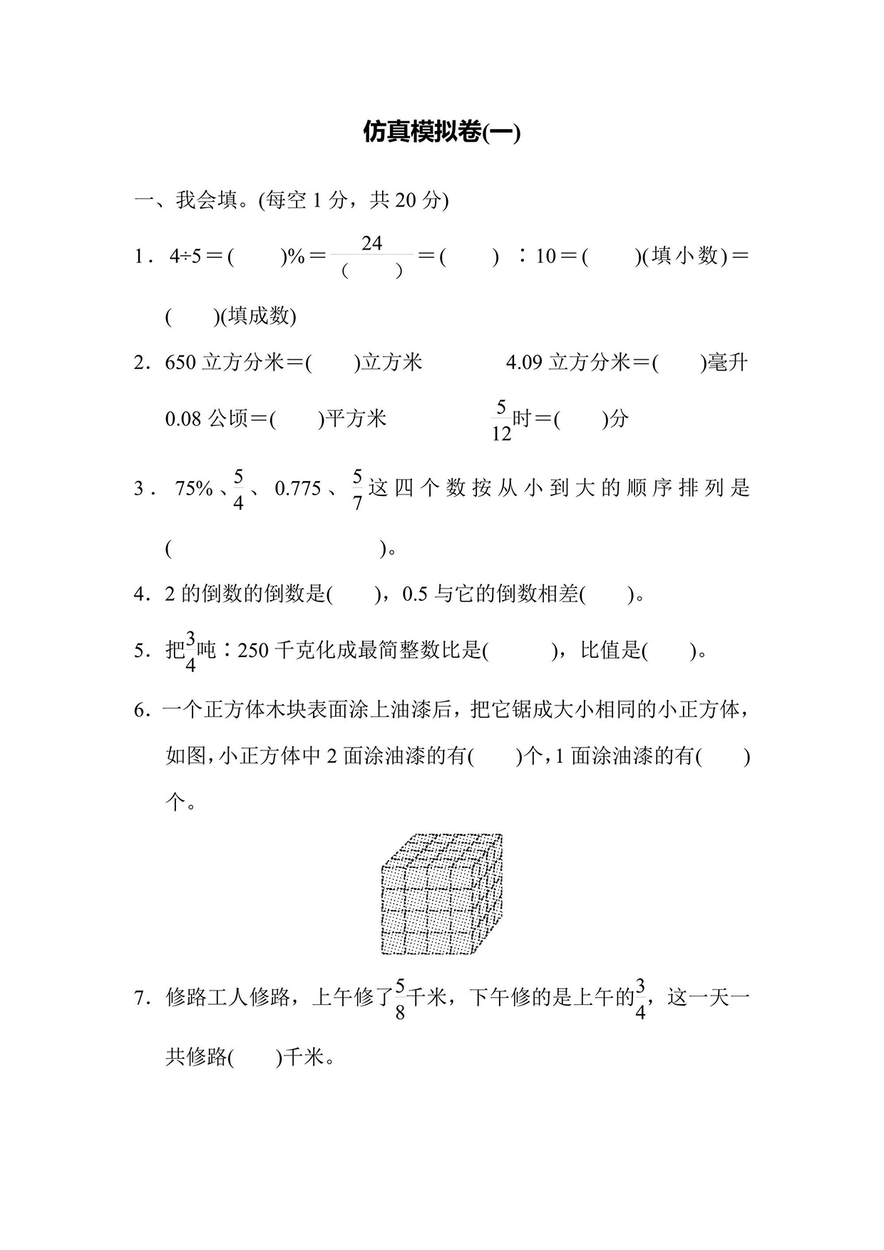 苏教版六年级上册数学仿真模拟卷（1）（含答案）可打印免费下载