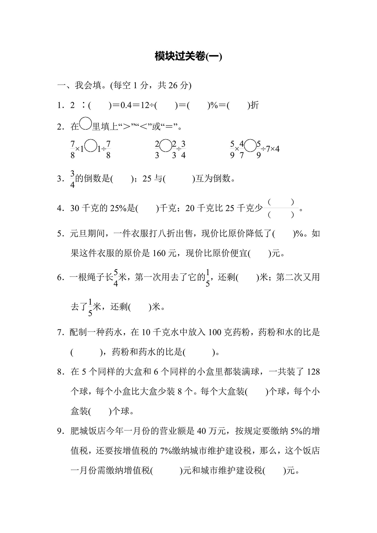 苏教版六年级上册数学模块过关卷1（含答案）可打印免费下载