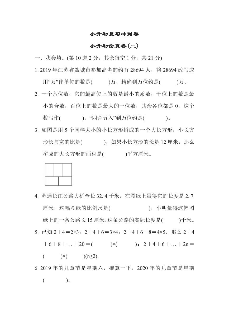 苏教版六年级下册数学小升初复习冲刺卷小升初仿真卷2（含答案）可打印免费下载
