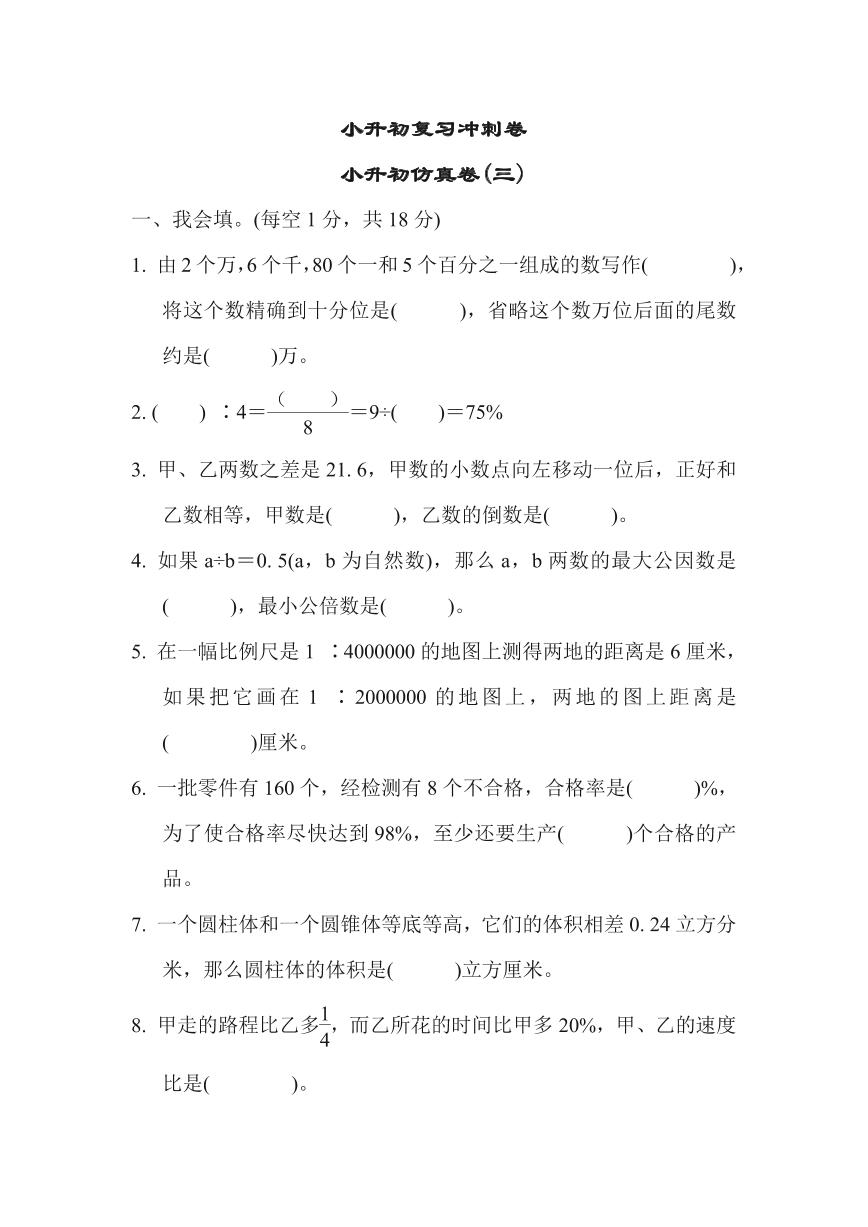 苏教版六年级下册数学小升初复习冲刺卷小升初仿真卷3（含答案）可打印免费下载