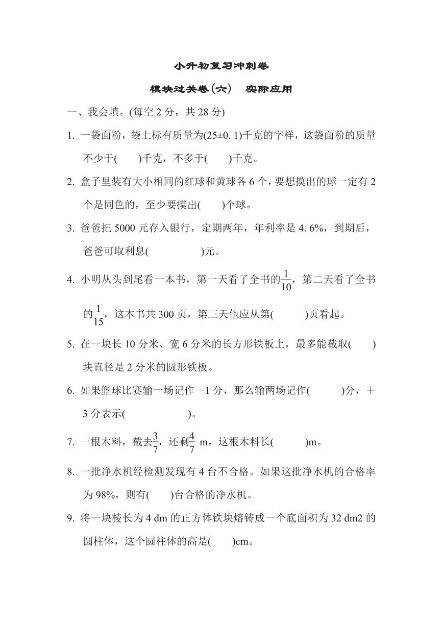 苏教版六年级下册数学小升初复习冲刺卷模块过关卷6（含答案）可打印免费下载