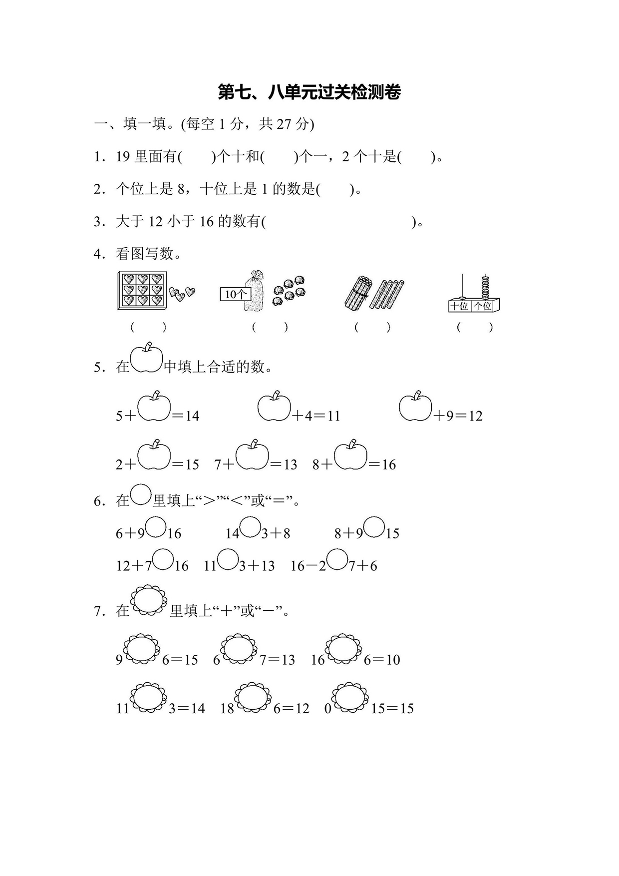 北师版一年级上册数学第7、8单元过关检测卷（含答案）可打印免费下载