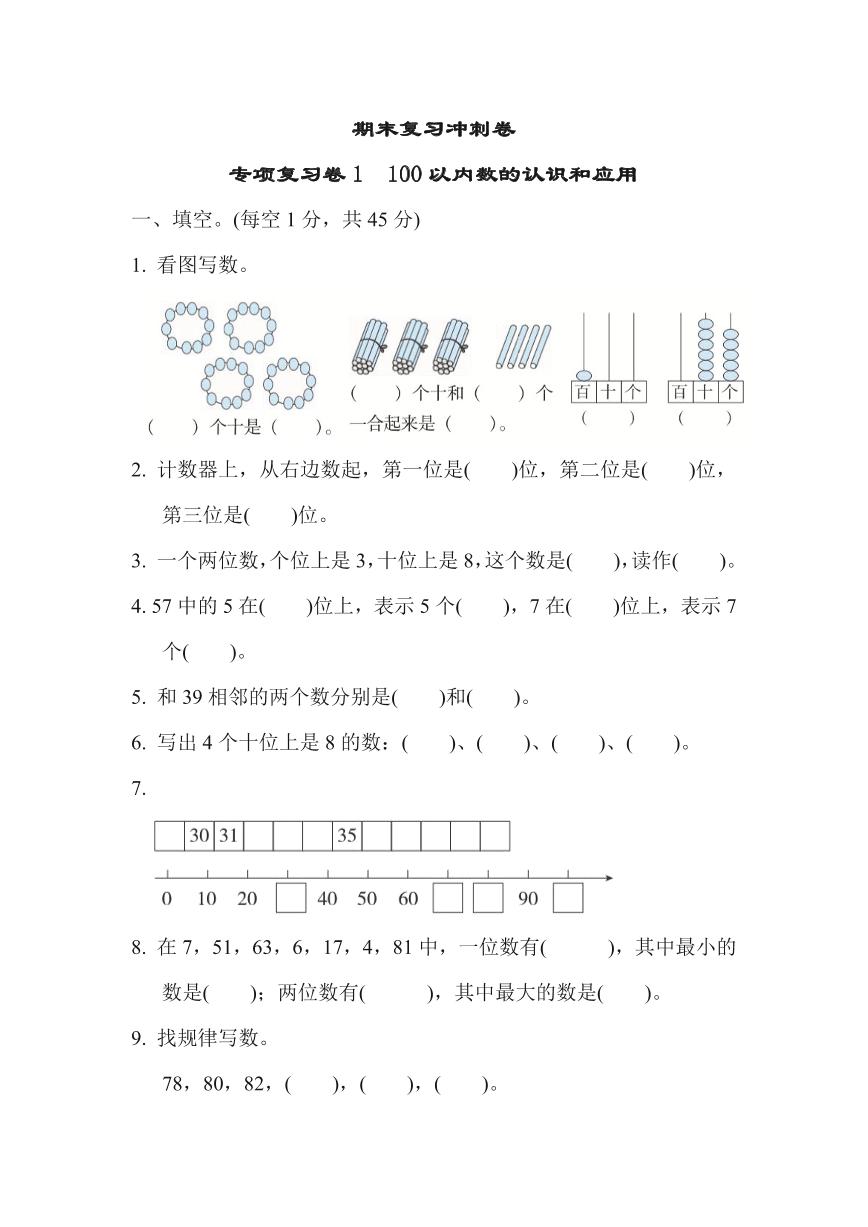苏教版一年级下册数学期末复习冲刺卷专项复习卷1（含答案）可打印免费下载