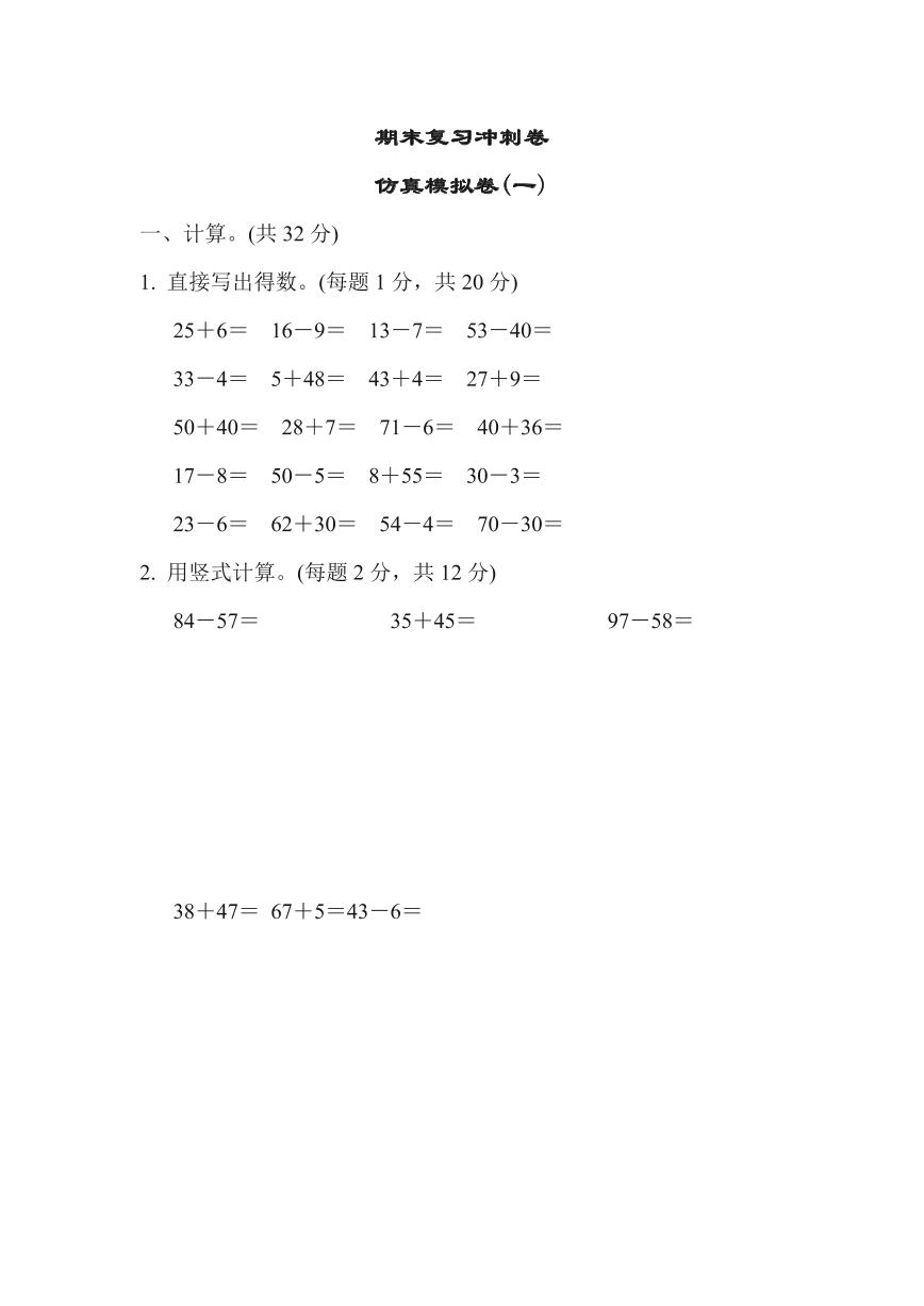 苏教版一年级下册数学期末复习冲刺卷仿真模拟卷1（含答案）可打印免费下载