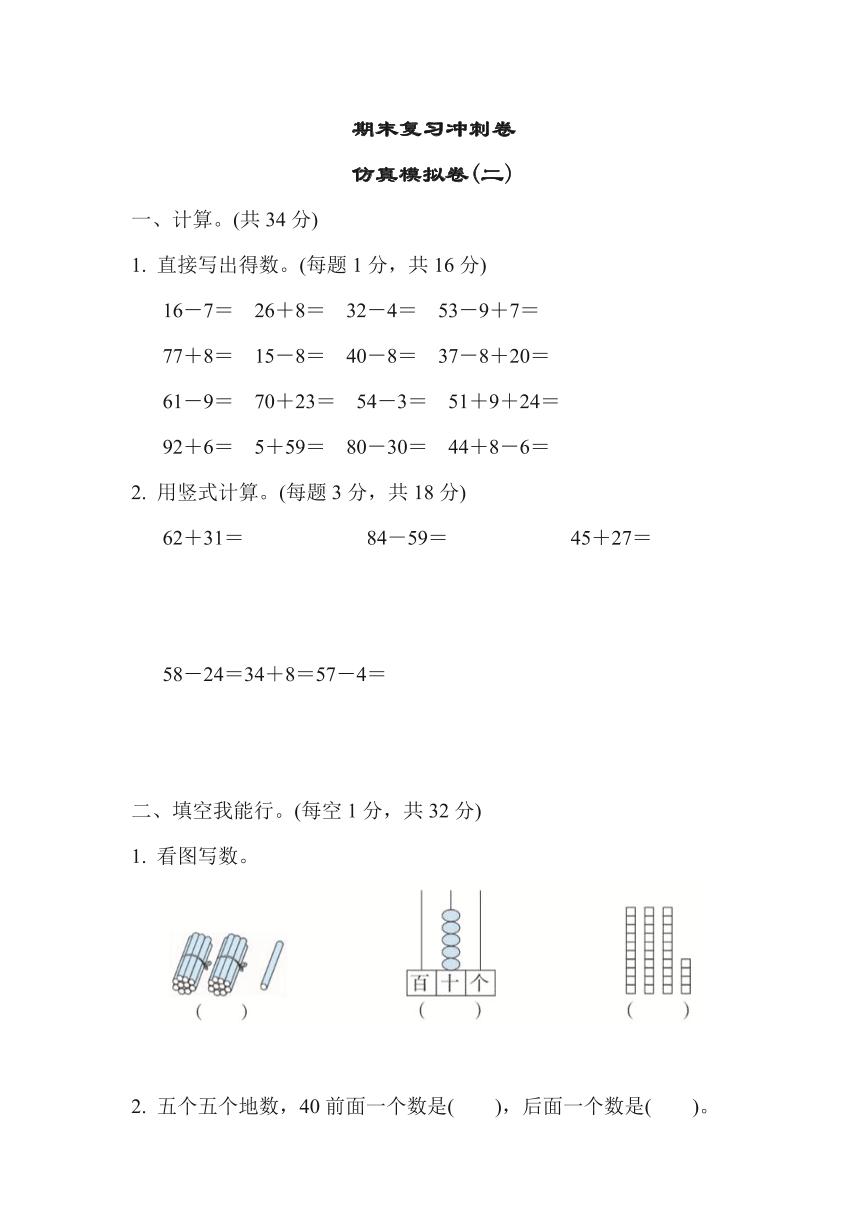 苏教版一年级下册数学期末复习冲刺卷仿真模拟卷2（含答案）可打印免费下载