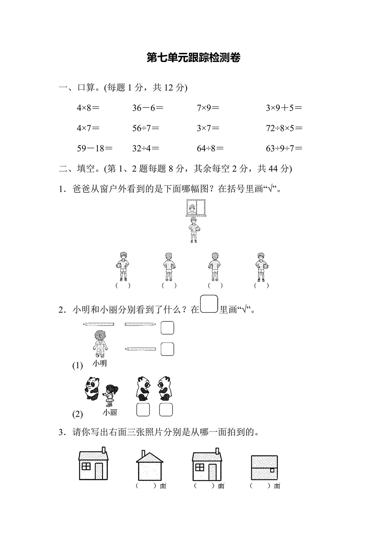苏教版二年级上册数学第7单元跟踪检测卷（含答案）可打印免费下载