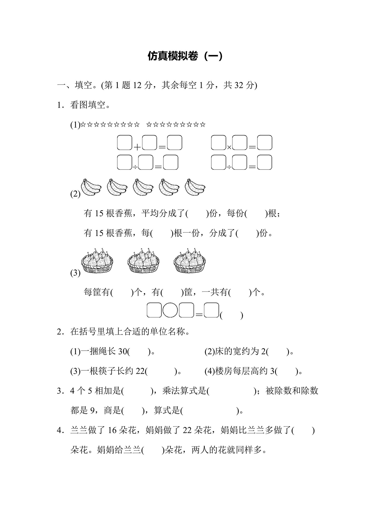 苏教版二年级上册数学仿真模拟卷（1）（含答案）可打印免费下载