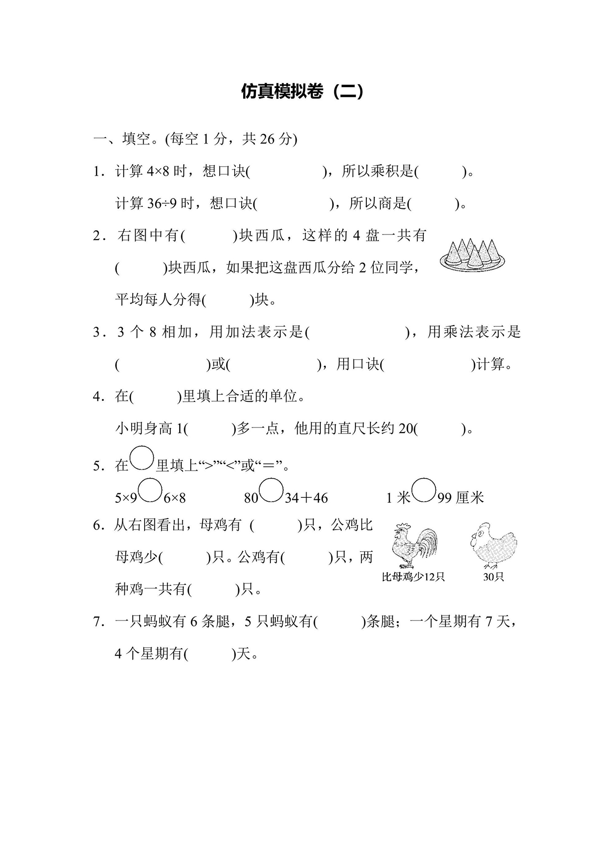 苏教版二年级上册数学仿真模拟卷（2）（含答案）可打印免费下载