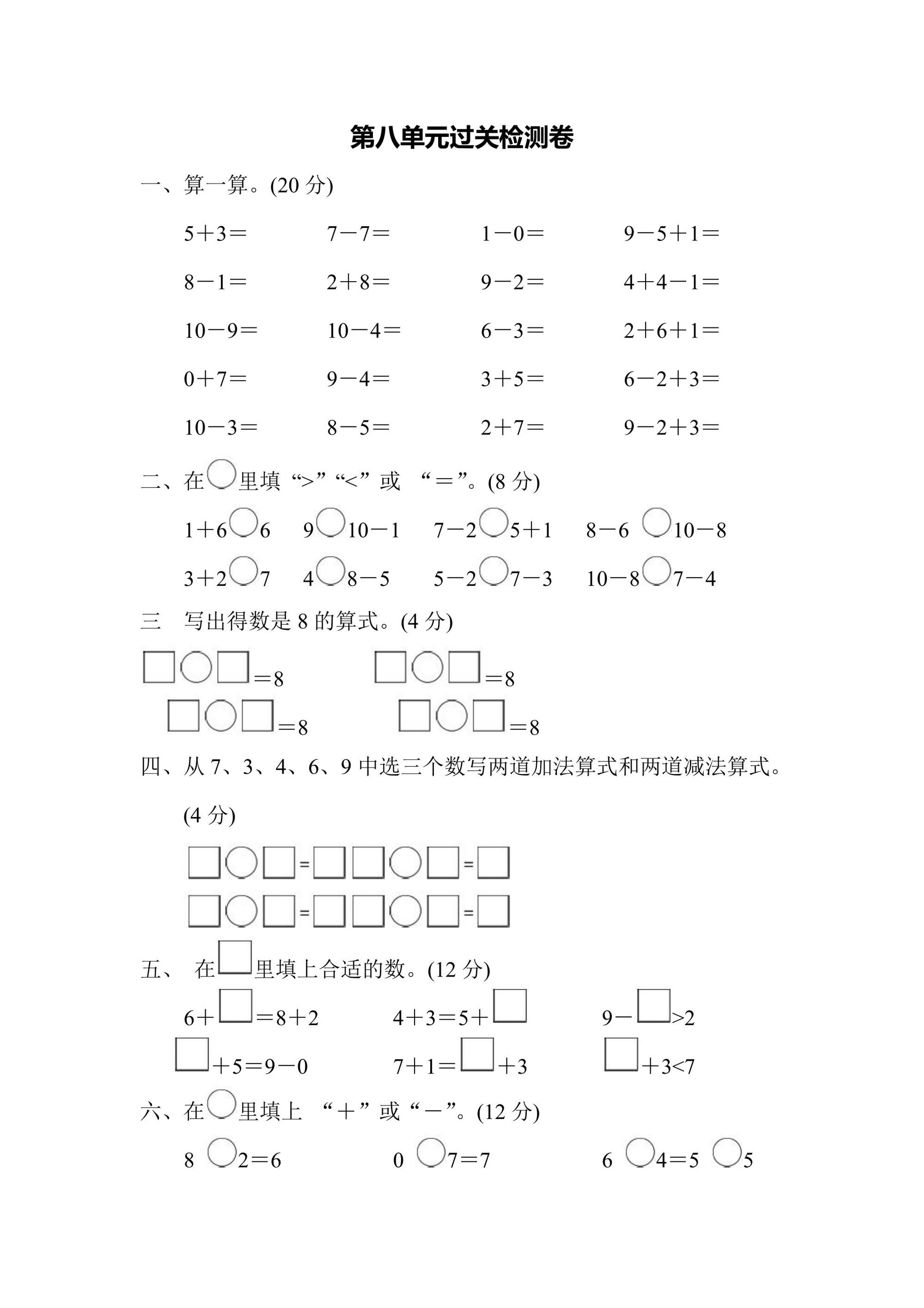 苏教版一年级上册数学第8单元过关检测卷（含答案）可打印免费下载