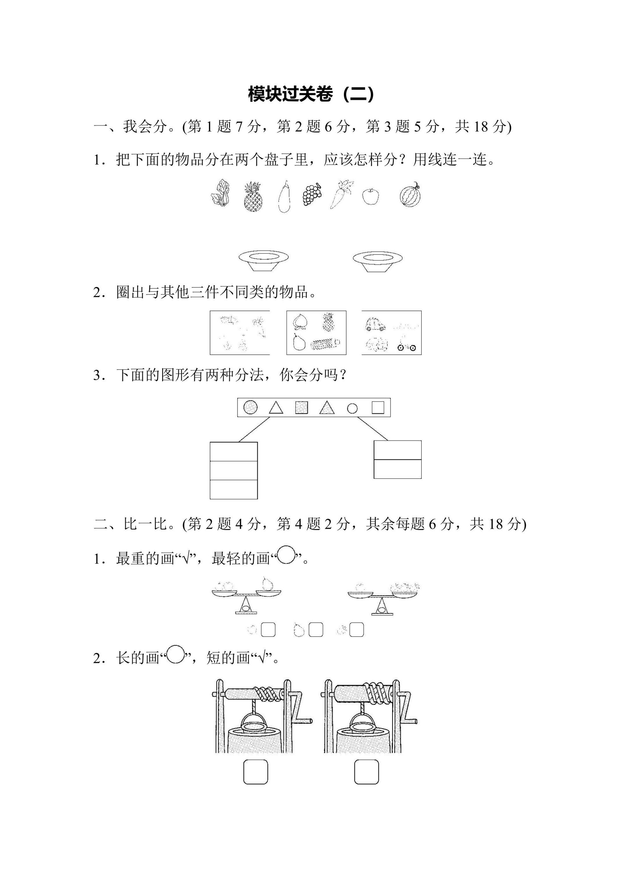 苏教版一年级上册数学模块过关卷（2）（含答案）可打印免费下载