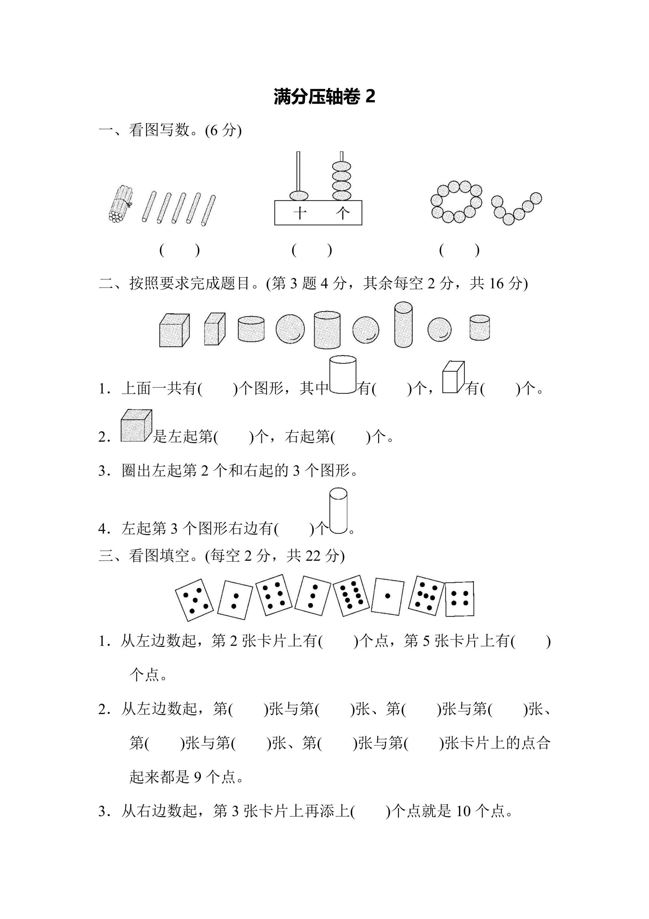 苏教版一年级上册数学满分压轴卷2（含答案）可打印免费下载