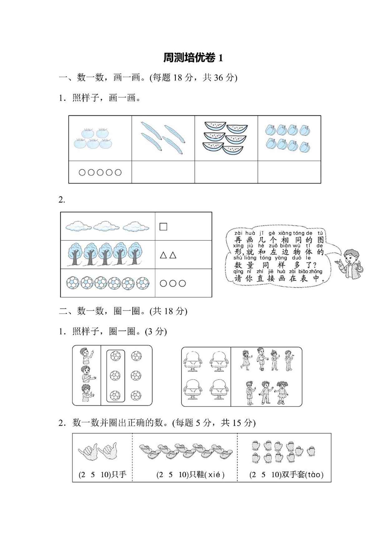 一年级上册数学周测培优卷1（含答案）可打印免费下载