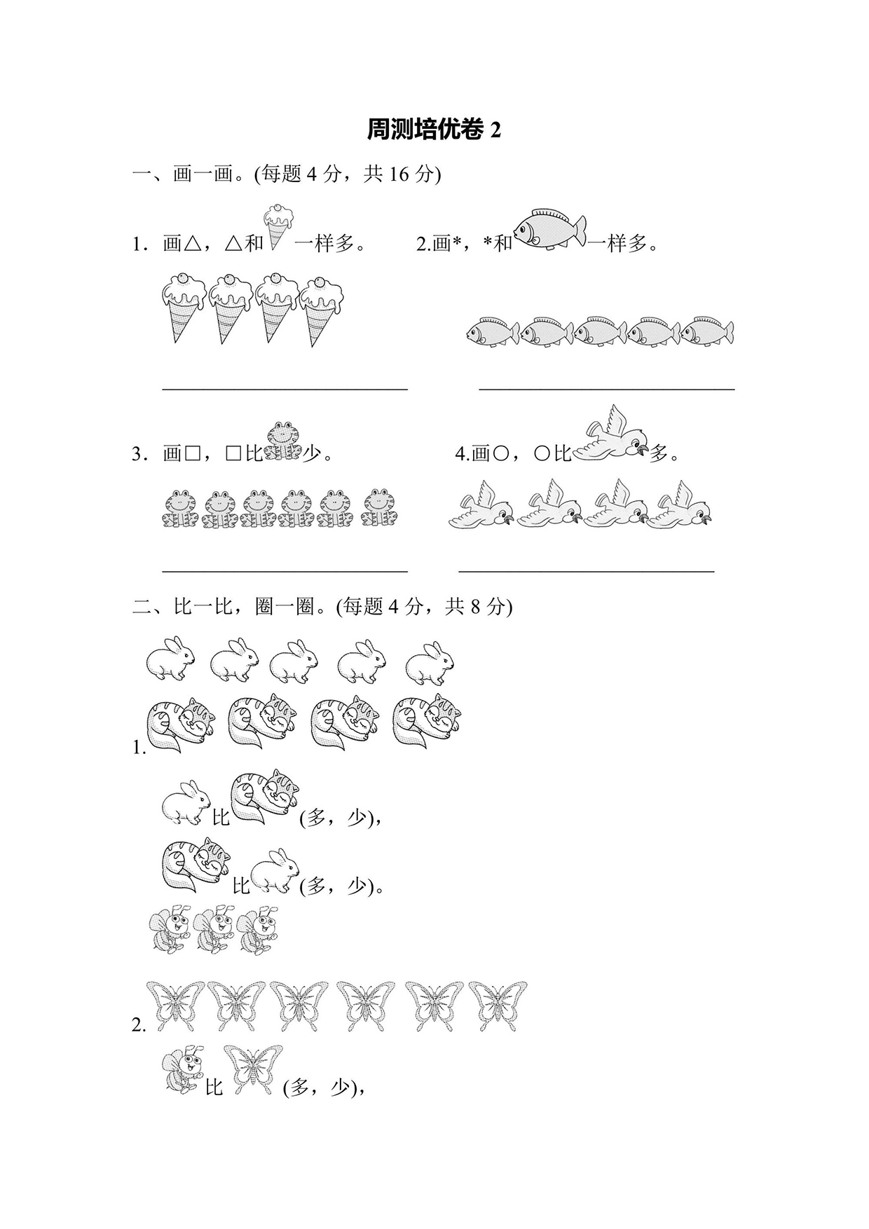 一年级上册数学周测培优卷2（含答案）可打印免费下载